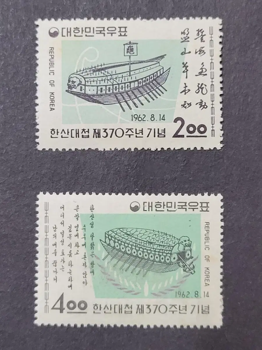 1962년 한산대첩 제370주년기념우표 2종